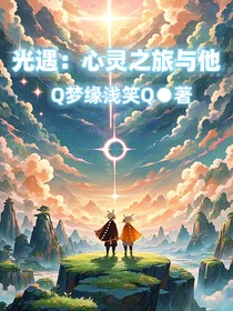 光遇：心灵之旅与他