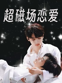 超磁場(chǎng)戀愛(ài)