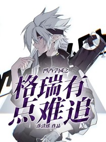 凹凸学院之格瑞有点难追