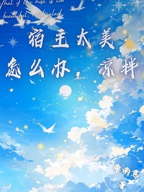宿主太美怎么办？凉拌吧！