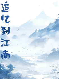追忆到江南