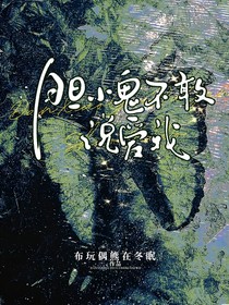 胆小鬼不敢说爱我
