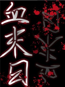 血末日