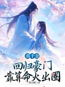 真千金回归豪门，靠算命火出圈