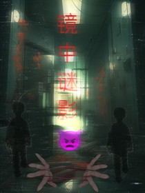 镜中谜影