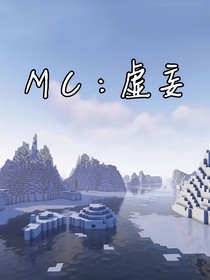MC：虛妄