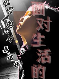 双重人格的我是这样面对生活的