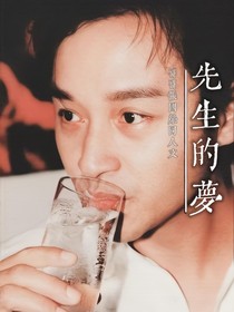 张国荣：先生的梦
