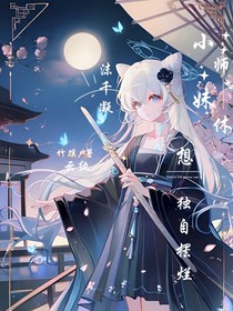 小师妹休想独自摆烂