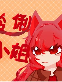伶俐小姐（致命的爱）
