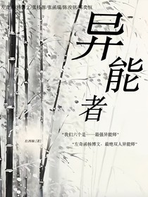 异能者——最强异能师