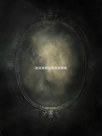 欢迎来到无限逃杀游戏