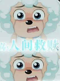 喜之人間救贖