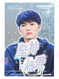 清清：坚持热爱