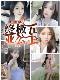 萌學(xué)園之終極五亞公主
