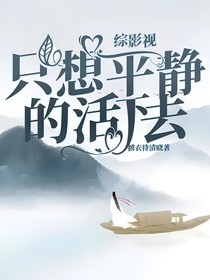 綜影視只想平靜的活下去