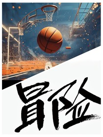 籃向未來(lái)—冒險(xiǎn)