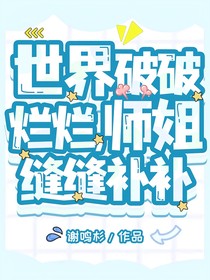 世界破破烂烂，师姐缝缝补补
