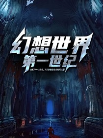 幻想世界第一世纪