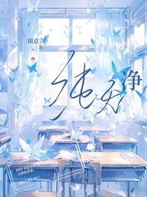 纯无净