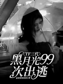 TF三代：黑月光99次出逃
