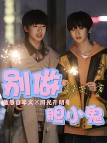 别做胆小鬼！