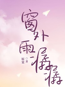 窗外雨潺潺
