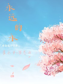 永远的永
