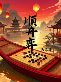 顺舟弈