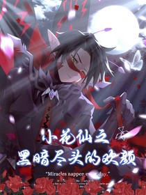 小花仙之黑暗盡頭的歡顏