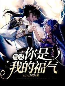 皓采：你是我的福气