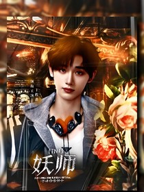 妖师：出马仙