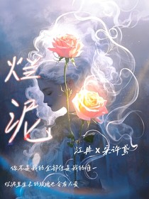烂泥里的玫瑰花