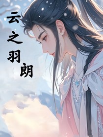 云之羽朗