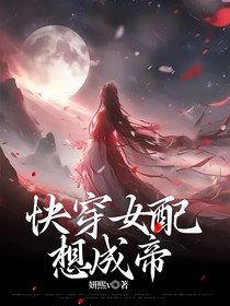 快穿女配想成帝