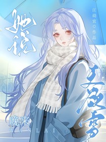 她说晚来天欲雪