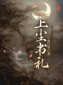 上尘书礼