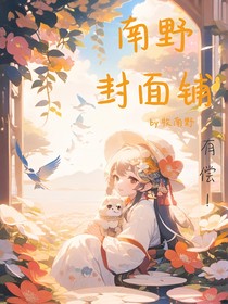南野封面铺