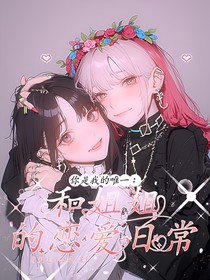 你是我的唯一：和姐姐的同居日常