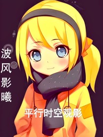 观影：波风影曦