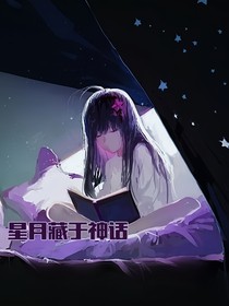 星月藏于神话