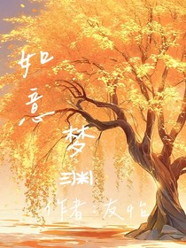 如意梦渊