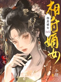 光夜：相府嫡女1v5