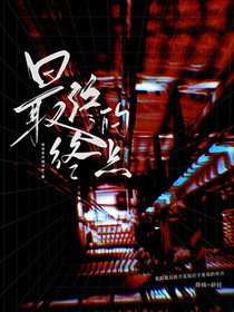 无限流：最终的终点