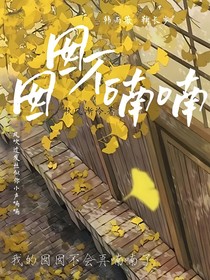 囡囡不喃喃