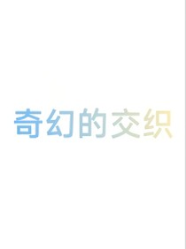奇幻的交織