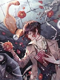 （文豪野犬）千缘一梦