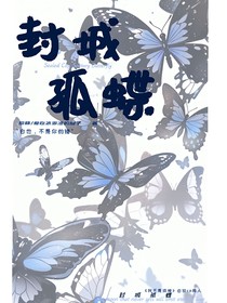 封城孤蝶