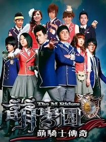 萌学园：等你归来