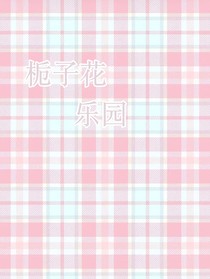 栀子花乐园